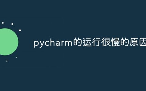 pycharm的运行很慢的原因