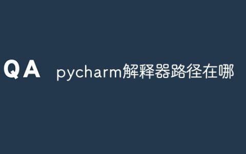 pycharm解释器路径在哪