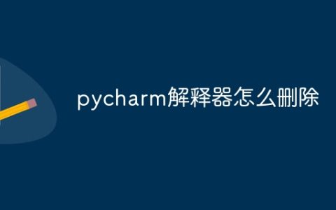 pycharm解释器怎么删除