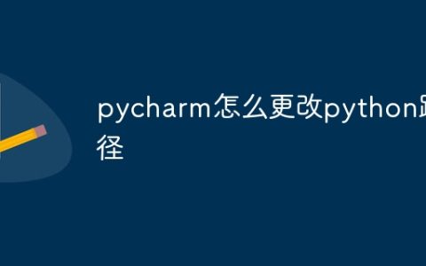 pycharm怎么更改python路径