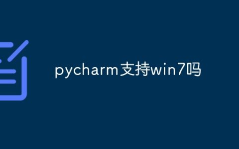 pycharm支持win7吗