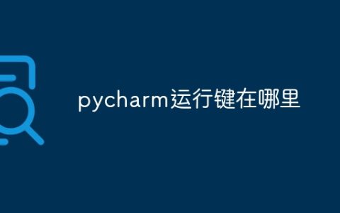 pycharm运行键在哪里