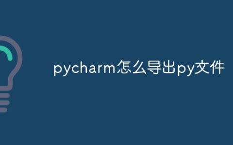 pycharm怎么导出py文件