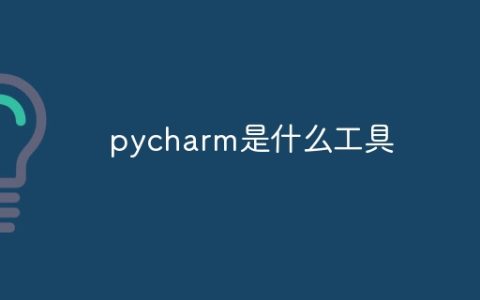 pycharm是什么工具