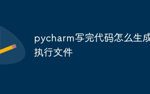 pycharm写完代码怎么生成可执行文件