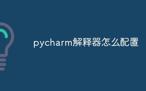 pycharm解释器怎么配置