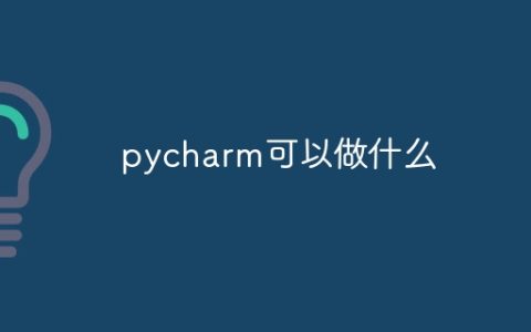 pycharm可以做什么