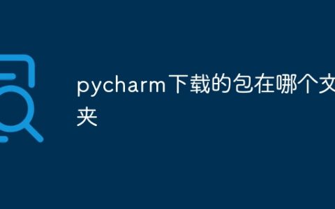 pycharm下载的包在哪个文件夹