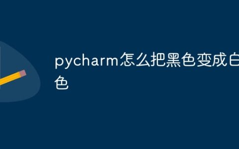 pycharm怎么把黑色变成白色