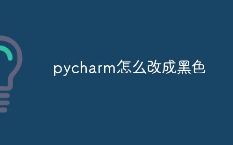pycharm怎么改成黑色