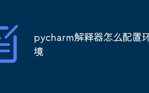 pycharm解释器怎么配置环境