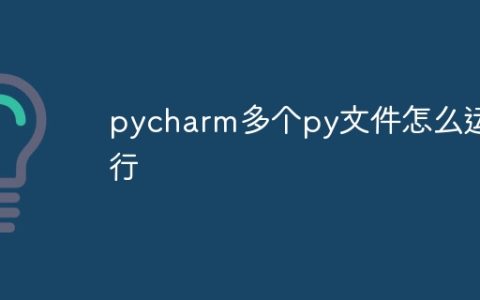 pycharm多个py文件怎么运行