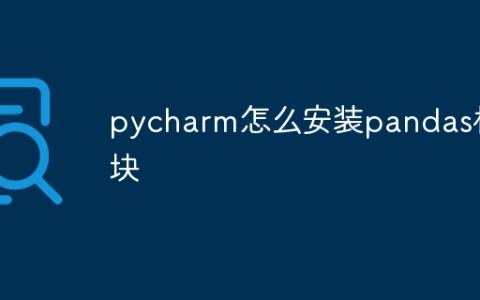 pycharm怎么安装pandas模块