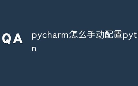 pycharm怎么手动配置python
