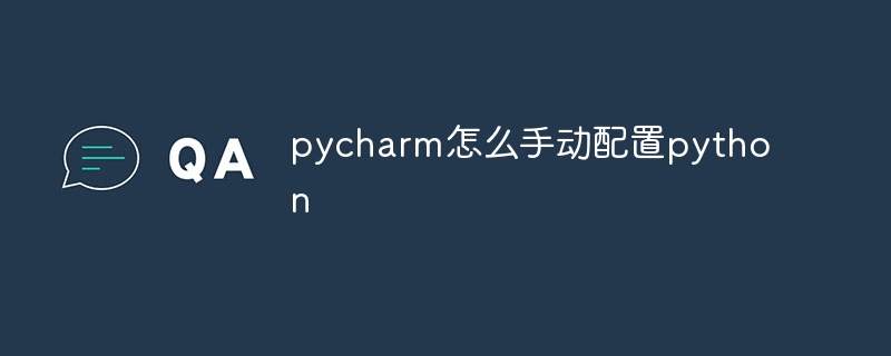 pycharm怎么手动配置python