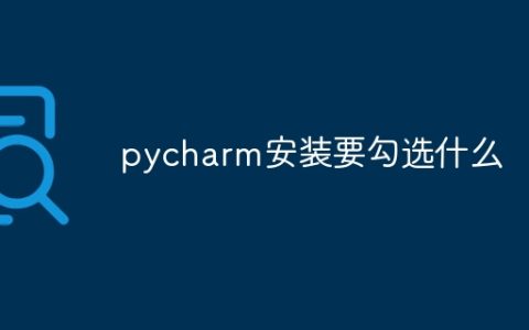 pycharm安装要勾选什么