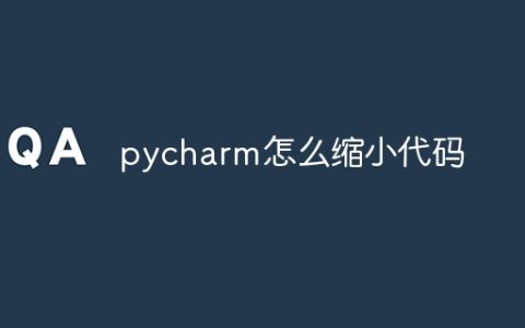 pycharm怎么缩小代码
