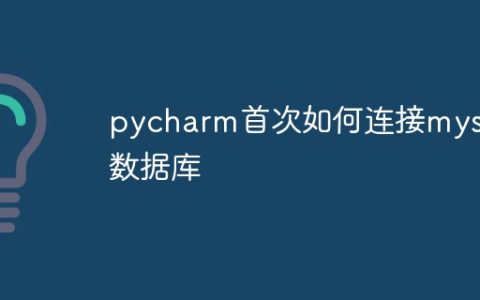 pycharm首次如何连接mysql数据库