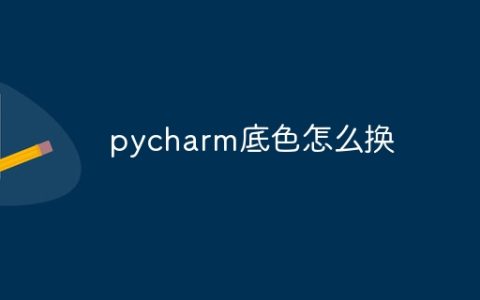 pycharm底色怎么换