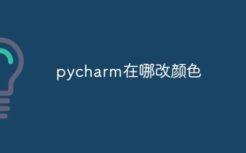 pycharm在哪改颜色