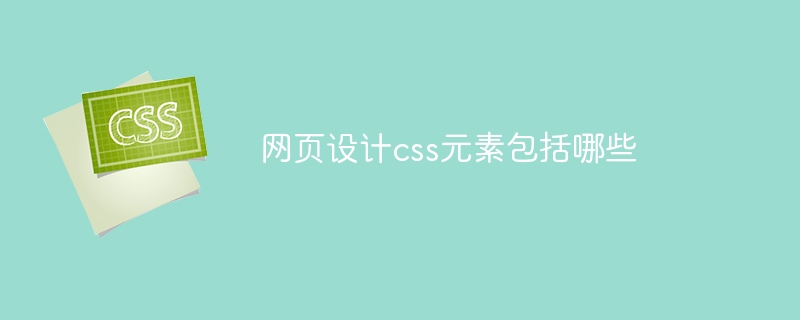网页设计css元素包括哪些
