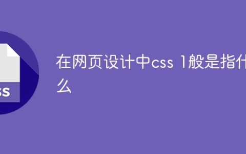 在网页设计中css 1般是指什么