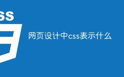 网页设计中css表示什么