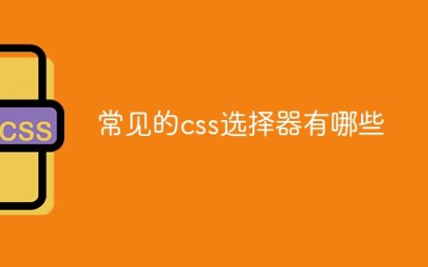 常见的css选择器有哪些
