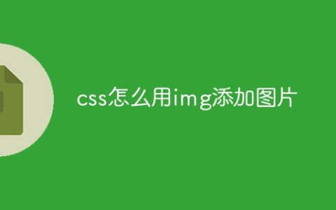 css怎么用img添加图片