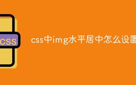 css中img水平居中怎么设置