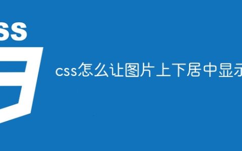 css怎么让图片上下居中显示