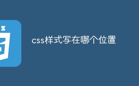 css样式写在哪个位置