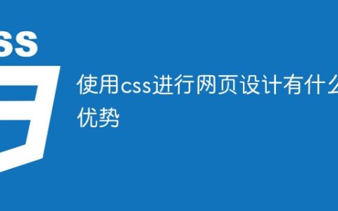 使用css进行网页设计有什么优势