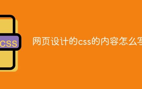 网页设计的css的内容怎么写