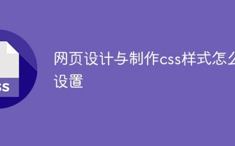 网页设计与制作css样式怎么设置