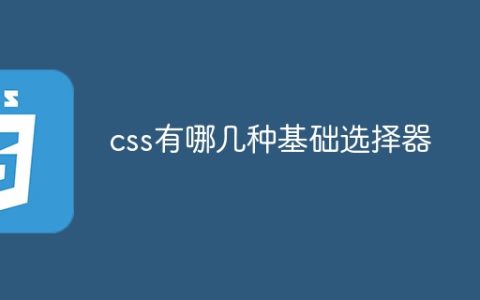 css有哪几种基础选择器