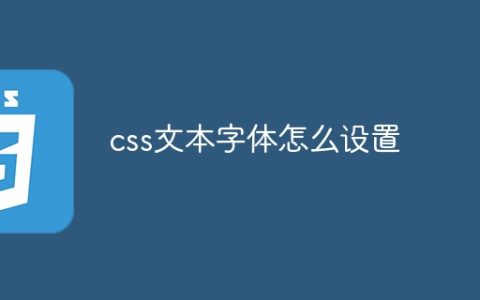 css文本字体怎么设置