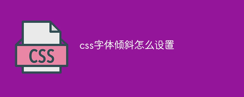 css字体倾斜怎么设置