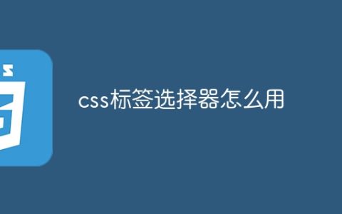 css标签选择器怎么用