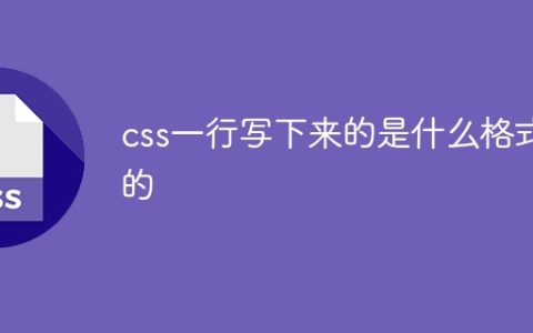 css一行写下来的是什么格式的
