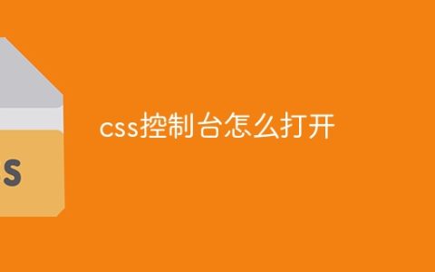 css控制台怎么打开