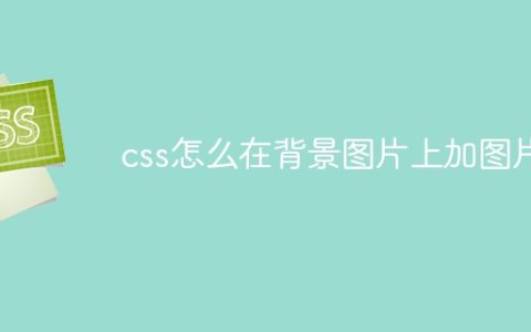 css怎么在背景图片上加图片