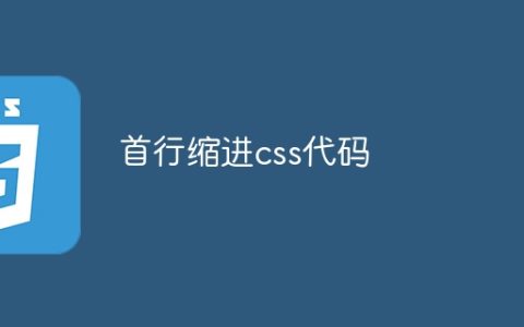 首行缩进css代码