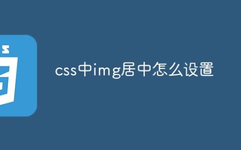 css中img居中怎么设置