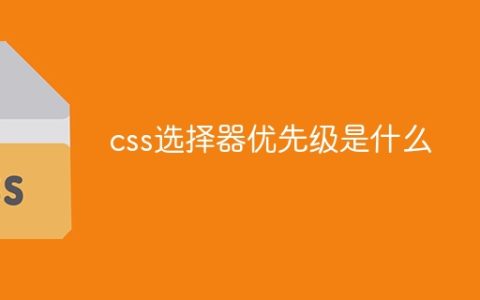css选择器优先级是什么