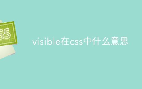 visible在css中什么意思