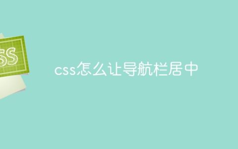 css怎么让导航栏居中