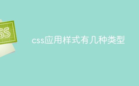 css应用样式有几种类型