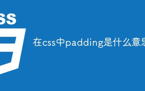 在css中padding是什么意思