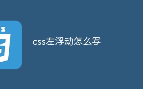 css左浮动怎么写